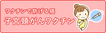 子宮頸がんワクチン