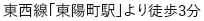 東西線「東陽町駅」より徒歩3分