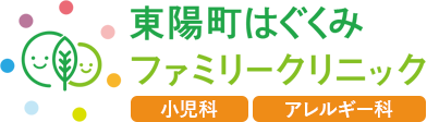 江東区の小児科・アレルギー科 東陽町はぐくみファミリークリニック|乳幼児健診 予防接種