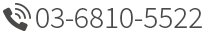 電話番号03-6810-5522