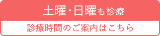 【午前】月~木、土、日 9:00~12:00、【予防接種・乳幼児健診】月~木 14:00~15:00、【午後】月~木 15:00~18:30|金曜、土曜午後、日曜午後・祝日休診