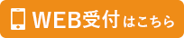 WEB受付はこちら