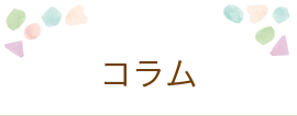 病名のコラム